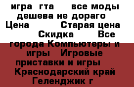 игра  гта 4   все моды дешева не дораго › Цена ­ 100 › Старая цена ­ 250 › Скидка ­ 6 - Все города Компьютеры и игры » Игровые приставки и игры   . Краснодарский край,Геленджик г.
